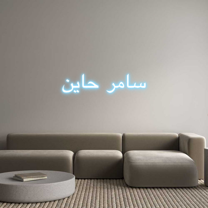 Custom Neon: حاين سامر